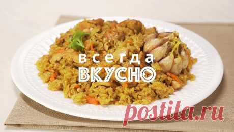 ПЛОВ С КУРИЦЕЙ, рассыпчатый рис и нежные кусочки мяса.