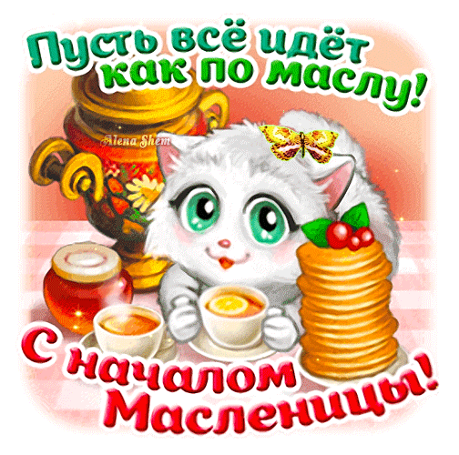 Масленица вновь настала,
Скоро к нам весна придет.
Пусть теперь тепла начало
Только радость принесет.