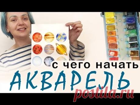Как рисовать, АКВАРЕЛЬ! Для начинающих! Как выбрать краски, бумагу, кисти! Как нарисовать