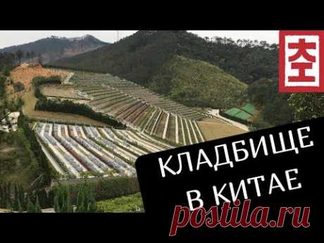 Кладбище в Китае / Китай Наизнанку