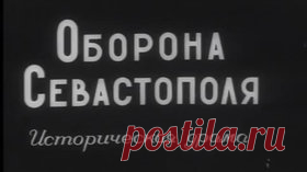 Оборона Севастополя — 1911 Российский военно-исторический фильм - Видео Dailymotion