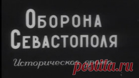 Оборона Севастополя — 1911 Российский военно-исторический фильм - Видео Dailymotion