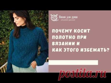 Почему косит полотно при вязании и как этого избежать?