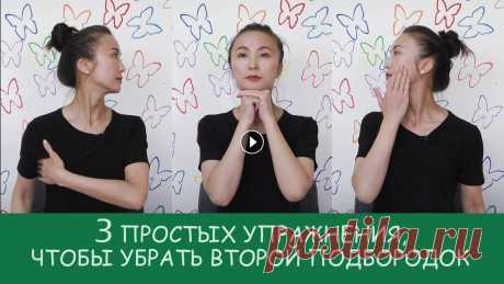 Как убрать второй подбородок! 3 простых упражнения!!! В этом видео вы увидите 3 простых, но эффективных упражнения, чтобы избавиться от второго подбородка, подтянуть овал лица, шею. И все это вы сможете д...