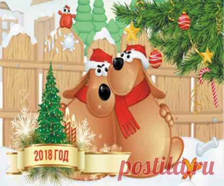 Новый год 2018