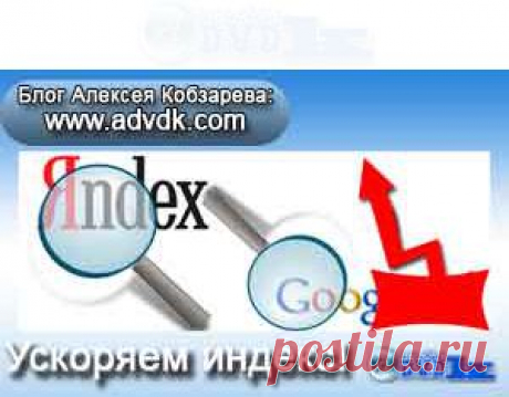Как ускорить индексацию и вырваться в ТОП! Быстрый индекс! | Блог Алексея Кобзарева
