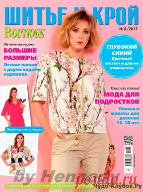 Шитье и крой №8 август 2017 | ЧУДО-КЛУБОК.РУ