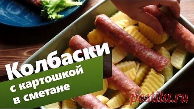Баварские колбаски с картошкой в сметане. Запекаем в духовке