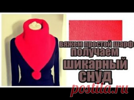 DIY//ВЯЖЕМ ПРОСТОЙ ШАРФ-ПОЛУЧАЕМ ШИКАРНЫЙ СНУД