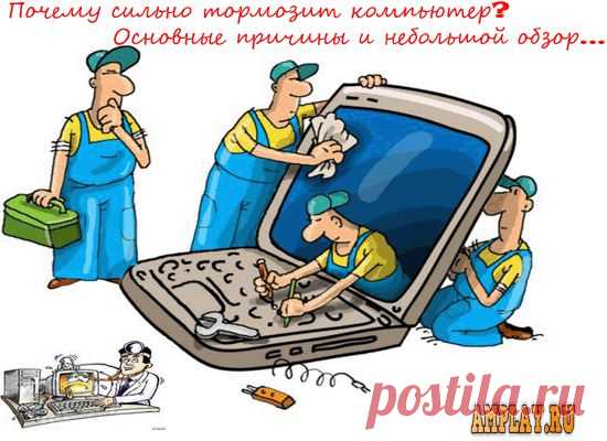 Почему сильно тормозит компьютер?Основные причины и небольшой обзор...