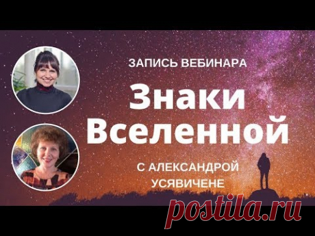 Бесплатные вебинары по методу Сильва | Вебинар «Знаки Вселенной»