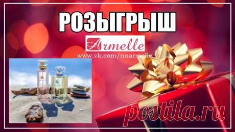 Армель | Парфюм | Работа | Нижний Новгород