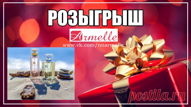 Армель | Парфюм | Работа | Нижний Новгород