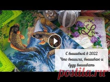 С вышивкой в 2022. Что вышивала, вышиваю и хочу вышивать. Вышивка бисером. В этом видео хочу показать свои отшитые бисером работы за время своего отсутствия в соцсетях, а также рассказать о своих &quot;хочушках&quot; на 2022 ...