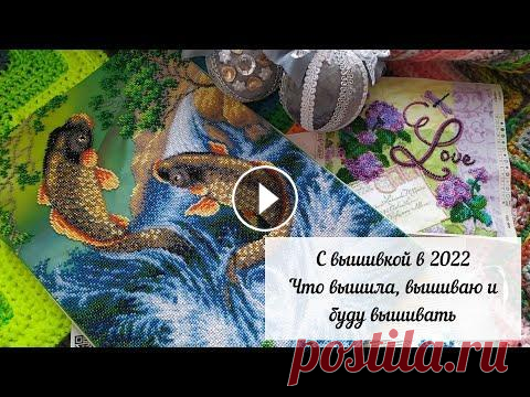 С вышивкой в 2022. Что вышивала, вышиваю и хочу вышивать. Вышивка бисером. В этом видео хочу показать свои отшитые бисером работы за время своего отсутствия в соцсетях, а также рассказать о своих "хочушках" на 2022 ...