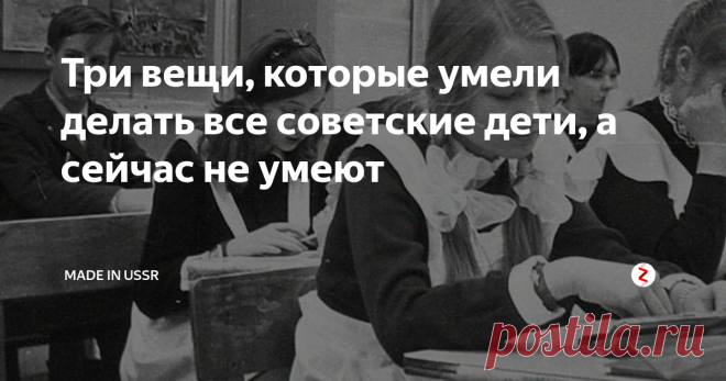 Три вещи, которые умели делать все советские дети, а сейчас не умеют Детство в СССР сильно отличалось от детства в современной России. И дело не только в гаджетах, интернете и технологиях. В СССР детей совсем иначе учили и готовили к жизни. Мне кажется, что некоторые навыки были весьма полезны (а у современных детей их нет). И сейчас школьникам они тоже не помешали бы.
Работать руками
Да, в школе до сих пор есть что-то вроде «уроков труда», но давайте будем честным