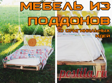 Оригинальная мебель из поддонов