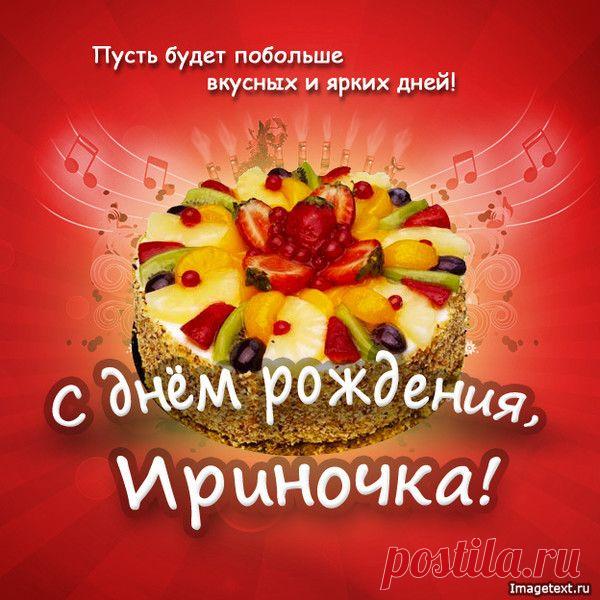 С днём рождения Ириночка !