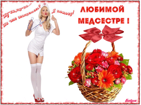 Медсестер сегодня поздравляем.
Счастья и терпения желаем.
Пусть любовь в сердцах у вас живет,
Пусть душа от радости поет!
