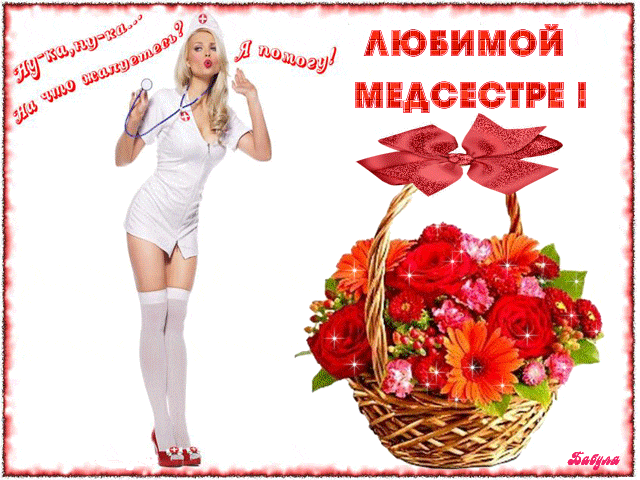 Медсестер сегодня поздравляем.
Счастья и терпения желаем.
Пусть любовь в сердцах у вас живет,
Пусть душа от радости поет!