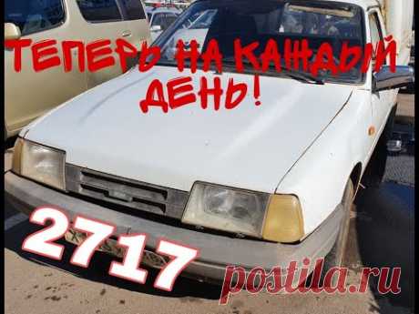 ИЖ 2717, будет ездить каждый день.