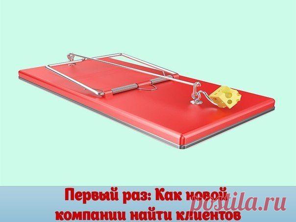 Первый раз: Как новой компании найти клиентов