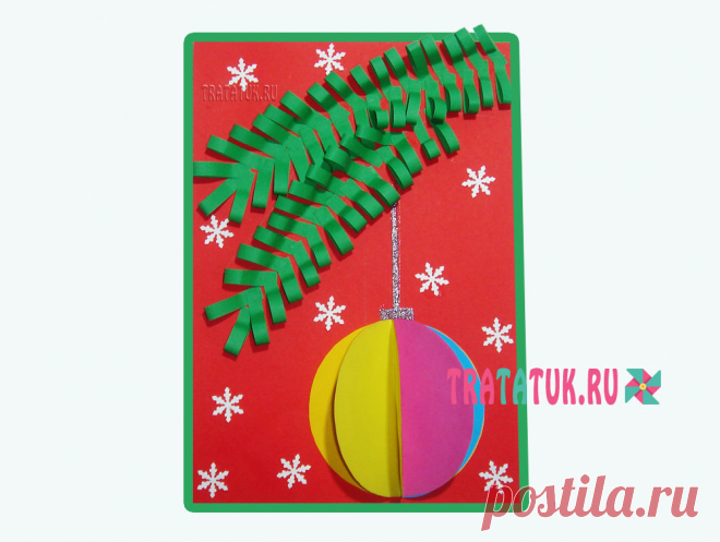 Новогодняя открытка с объемной веткой и игрушкой Новогодняя открытка с объемной веткой и игрушкой – это отличная праздничная аппликация, подарок близким людям, который ребенок может сделать своими руками.