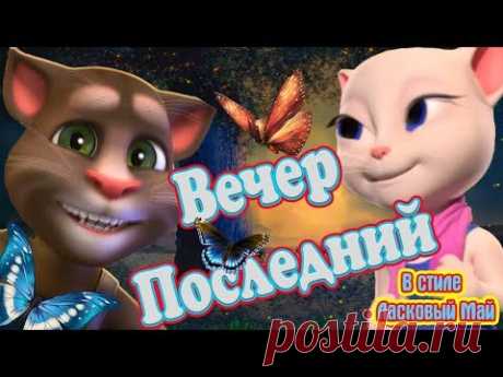 💖 Вечер Последний 💖 💗 Обалденная песня 💗 ❤️ В Стиле Ласковый Май ❤️ Правильное Диско ❣️ ❣️ ❣️