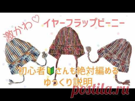 《かぎ針編み・クロシェ編み・crochet》耳当てニット帽☆Ear flap beanie　tutorial for beginner !