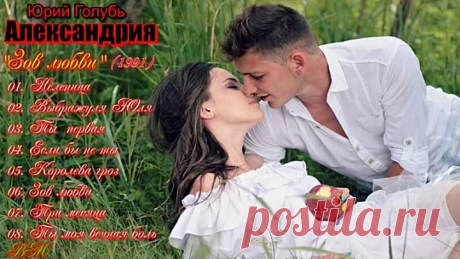 Юрий Голубь, группа ''Александрия'' - магнитоальбом ''Зов любви'' (1991)