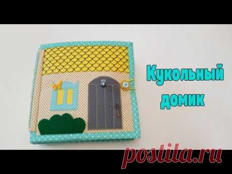Doll house/Кукольный дом 30 (г. Москва)/Мягкая развивающая книжка/Quiet book/