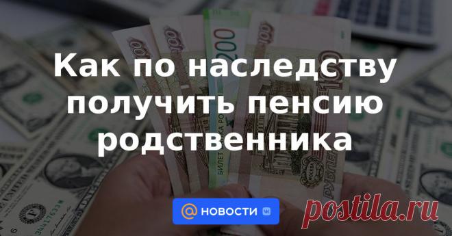 Не все знают, что пенсия, как и прочее имущество умершего, тоже может быть унаследована. Однако для получения этих денег нужно соблюдать определённые правила.