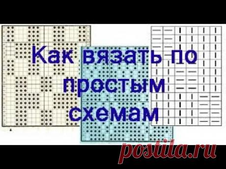 Простые узоры спицами из лицевых и изнаночных.  Как вязать по простым схемам. Урок 171 часть 1