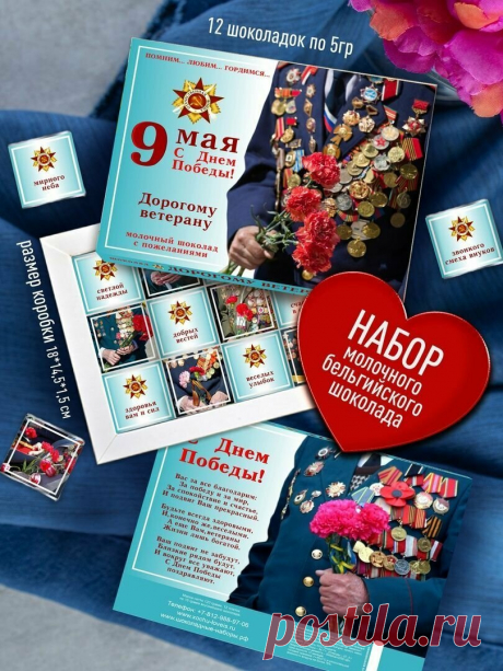 Шоколадный набор - С Днем Победы. Подарок Ветерану ВОВ, Дедушке, Бабушке на 9 Мая. Сладкий подарочный набор конфет с пожеланиями с символом Победы — купить в интернет-магазине Счастье моё1 на Яндекс Маркете