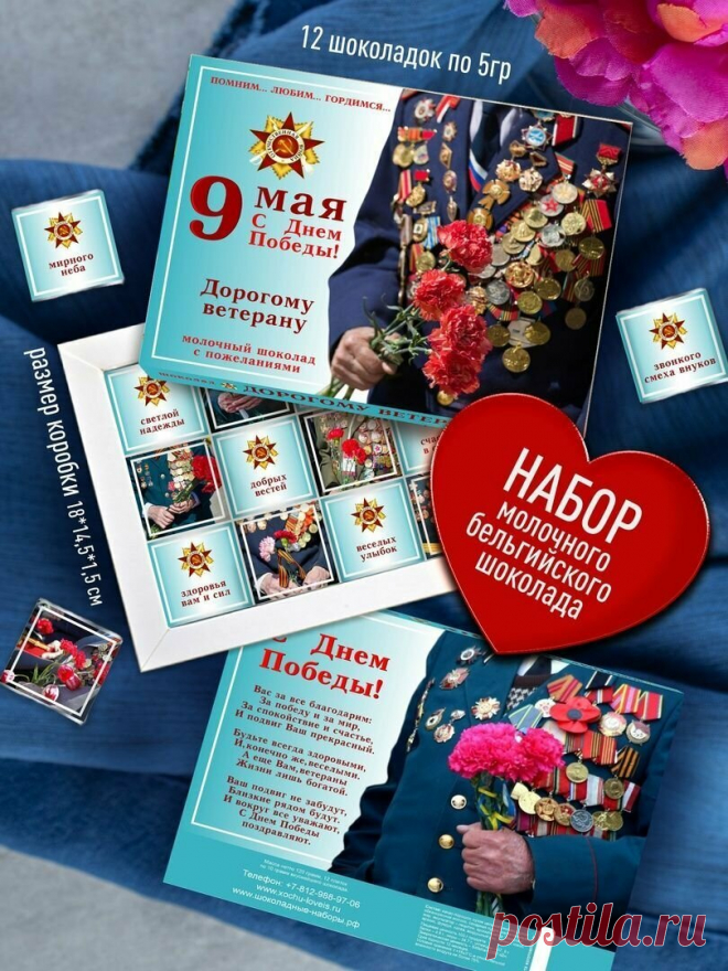 Шоколадный набор - С Днем Победы. Подарок Ветерану ВОВ, Дедушке, Бабушке на 9 Мая. Сладкий подарочный набор конфет с пожеланиями с символом Победы — купить в интернет-магазине Счастье моё1 на Яндекс Маркете