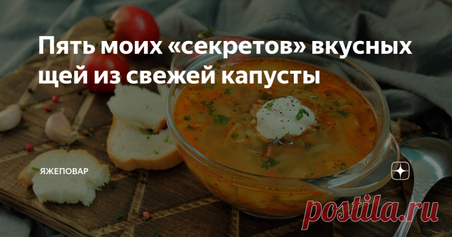 Пять моих «секретов» вкусных щей из свежей капусты Щи — блюдо универсальное. Большая кастрюля этого супа может обеспечить семью и обедами и ужинами на несколько дней подряд. Конечно, вопрос — будут ли домашние есть несколько дней подряд только суп — остается открытым, потому что мои, например, уже к концу второго дня трагически взвоют:
— Что ж ты, кормилец, творишь, хочешь, чтобы бы от этой капусты замее-е-екали, как козочки?
Еще хорошо тем, что щ