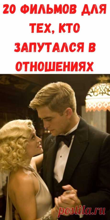 20 фильмов для тех, кто запутался в отношениях - Рецепты для женщин