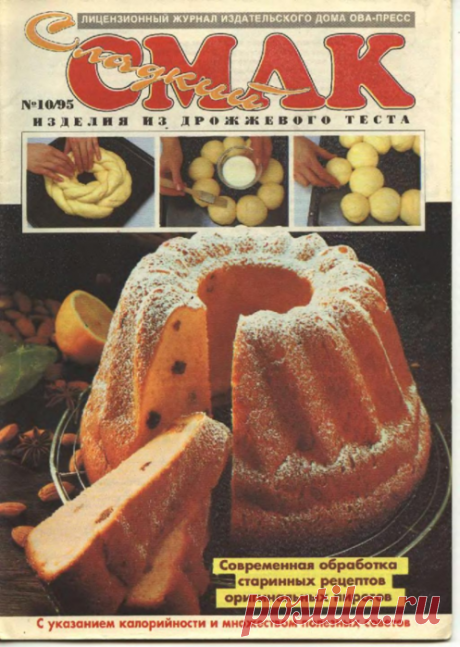 Изделия из дрожжевого теста ("Сладкий смак" №10 - 1995)