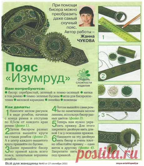 Как украсить пояс