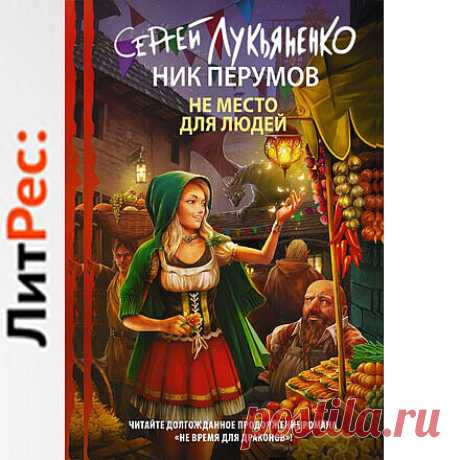 Книга Не место для людей