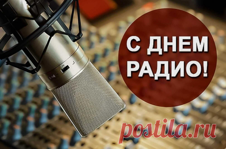 По FM-волнам летят
Анекдоты, поздравленья.
Бодрой музыки заряд
Поднимает настроенье.