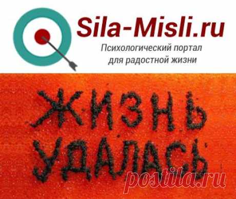 Sila-Misli.ru - психологический портал о позитивном мышлении | Исполнение желаний силой мысли и позитивным настроем. Задать вопрос психологу бесплатно