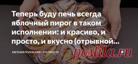 Теперь буду печь всегда яблочный пирог в таком исполнении: и красиво, и просто, и вкусно (отрывной пирог для семьи или гостей) Добрый день, друзья! Сегодня готовим сдобный, нежный пирог с сочными яблоками! Покажу необычную формовку отрывного пирога, с которым любое чаепитие будет тёплым и душевным! СПОСОБ ПРИГОТОВЛЕНИЯ: В миску наливаем 200 мл тёплого молока, добавляем 2 ст.л. сахара (остальной будем добавлять в тесто чуть позже), а также 7 г сухих дрожжей. Перемешиваем ве...