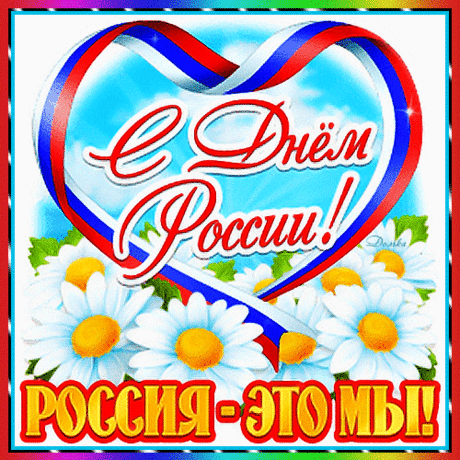 Светлый праздник, День России
Встретим дружно и красиво,
Всех, кто к нам придет с любовью —
С лаской встретим хлебом-солью.