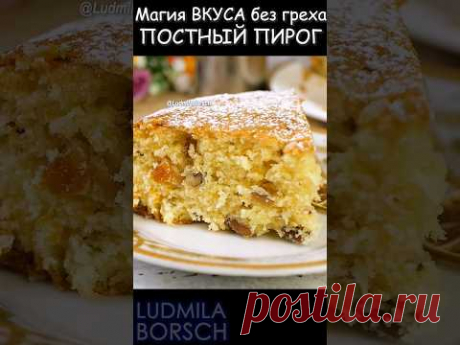 Магия Вкуса без греха. ПОСТНЫЙ пирог за копейки. ПРОСТО. БЫСТРО и очень ВКУСНО!