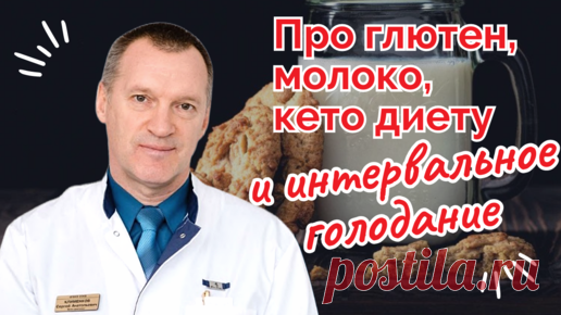Про глютен, молоко, кето диету, интервальное голодание | Врач-диетолог, эндокринолог Сергей Анатольевич Клименков | Дзен