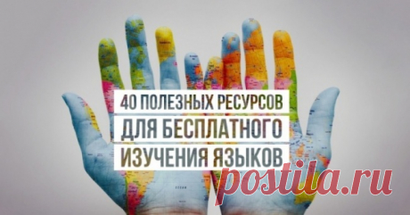 40 полезных ресурсов для бесплатного изучения языков