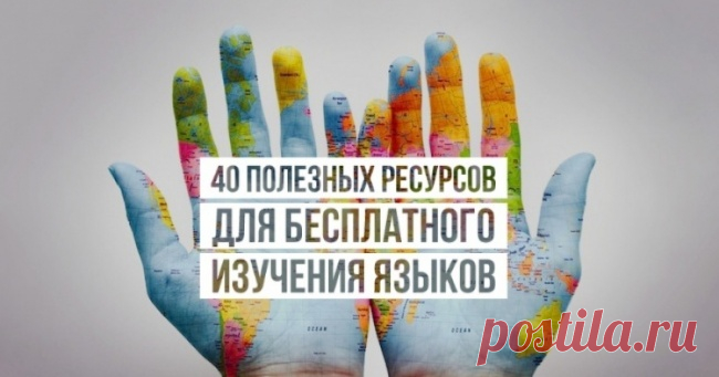 40 полезных ресурсов для бесплатного изучения языков