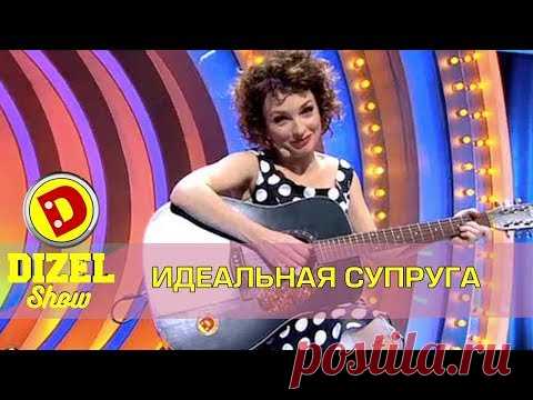 Песня идеальной Супруги | Дизель шоу Украина Новый год