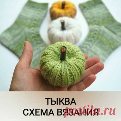 Вяжем тыкву за пол часа

Источник: https://www.instagram.com/p/CFJxhLWADCn/

Связать такую тыкву можно за пол часа! Я вяжу ее на четырёх чулочных спицах. Чем больше размер спиц и толще пряжа, тем крупнее тыква.
.

Набираю 16п.(+1) и замыкаю в круг. Потом вяжу по схеме. Рисунок схемы начинается с четырёх петель и соответствует одной спице. Его нужно повторить четыре раза, чтобы получилось 16п.(общее количество в начале).
Накиды из предыдущего ряда всегда вяжу так, чтобы не ...